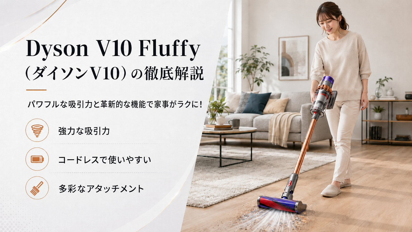 Dyson V10 Fluffy（ダイソンV10）の徹底解説：パワフルな吸引力と革新